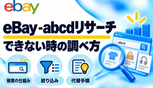 eBayの-abcdリサーチは使える？検索できない原因とProduct Researchの代替手順