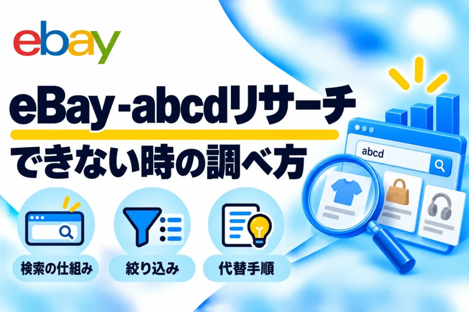 eBayの-abcdリサーチは使える？検索できない原因とProduct Researchの代替手順