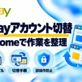eBayアカウントの切り替え方法|Chromeプロファイルで複数アカウントを管理