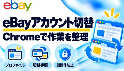 eBayアカウントの切り替え方法｜Chromeプロファイルで複数アカウントを管理