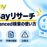eBayリサーチ:Advanced検索の使い方を初心者向けに解説