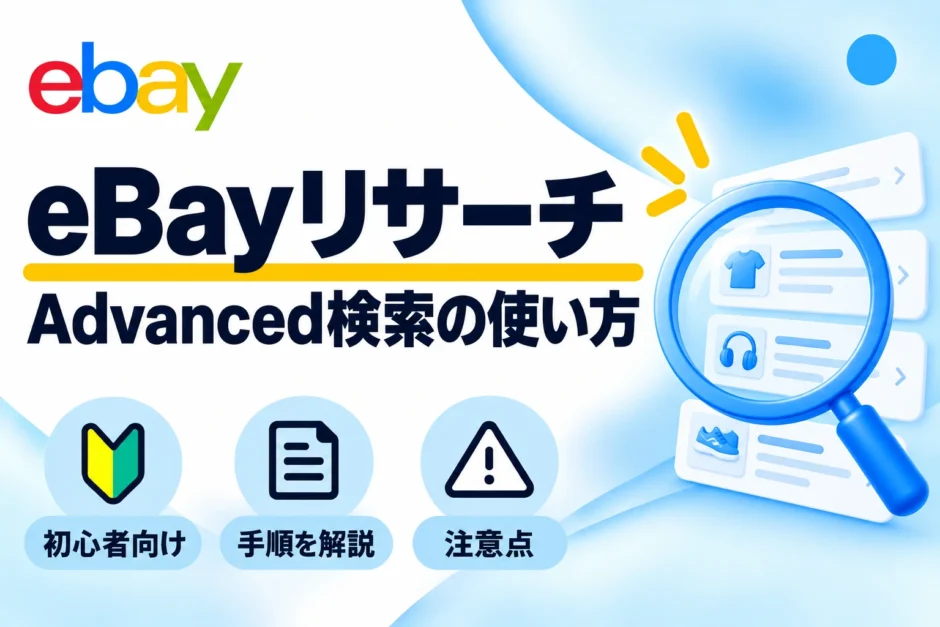eBayリサーチ：Advanced検索の使い方を初心者向けに解説