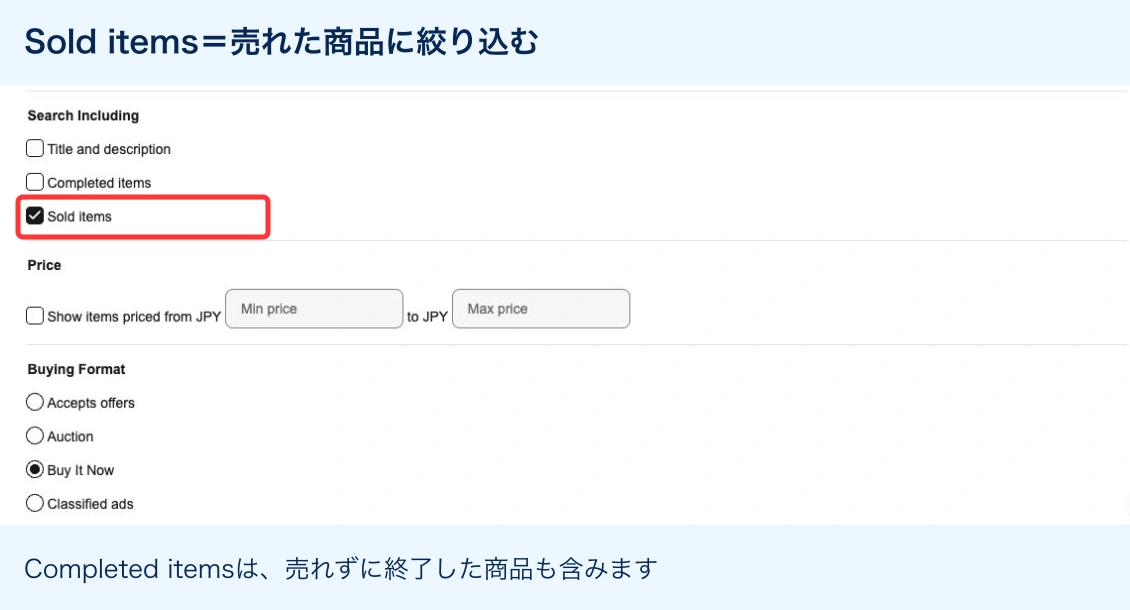 Search IncludingのSold itemsにチェックが入ったeBayの実画面