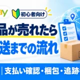 eBayで商品が売れた後の発送手順。支払い確認・梱包・追跡番号を解説