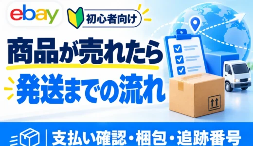 eBayで商品が売れた後の流れ｜支払い確認・梱包・発送・入金まで画像解説