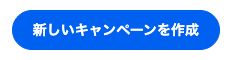 新しいキャンペーンを作成するボタン