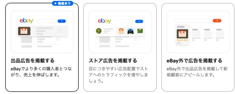 eBay広告の種類。左が出品広告、中央がストア広告、右がeBay外の広告