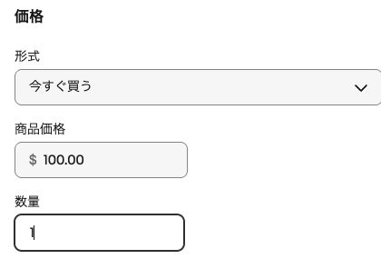 今すぐ買うで商品価格100ドル、数量1を入力した仮の例
