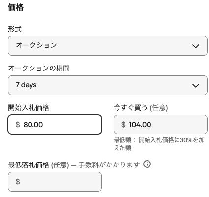 期間7日、開始入札価格80ドル、任意の今すぐ買う104ドル、最低落札価格は空欄の入力例