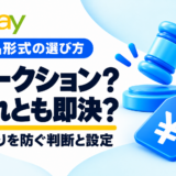 eBayオークションと即決の選び方。安売りを防ぐ判断と設定