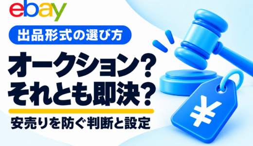 eBayはオークションと即決どっち？初心者向けの選び方・設定を実画面で解説