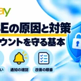 eBayのBBEとは?確認方法・悪化の原因とアカウントを守る対策