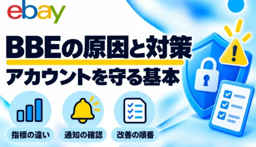 eBayのBBEとは？確認方法・悪化の原因とアカウントを守る対策