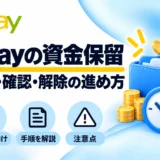 eBayの資金保留:原因・確認・解除の進め方