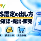 BGS鑑定の出し方|申込手順・料金確認・鑑定後のeBay出品