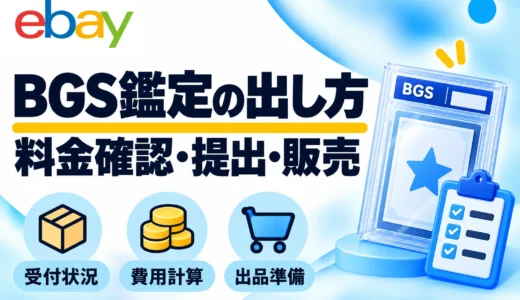 BGS鑑定の出し方｜申込手順・料金確認・鑑定後のeBay出品