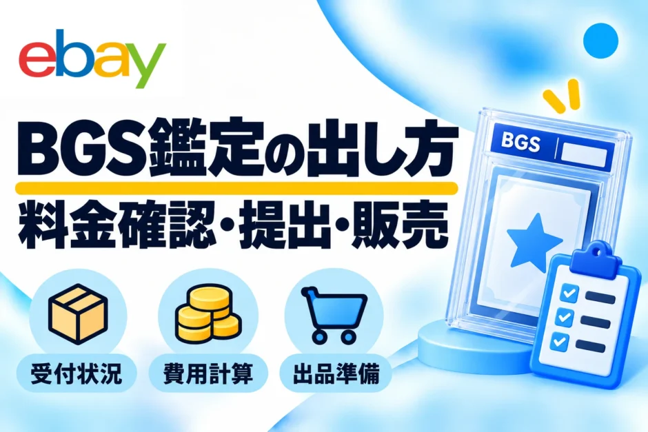 BGS鑑定の出し方｜申込手順・料金確認・鑑定後のeBay出品
