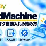BidMachine:ヤフオク自動入札の始め方