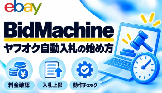BidMachineの使い方・料金｜Yahoo!オークション自動入札の設定と注意点