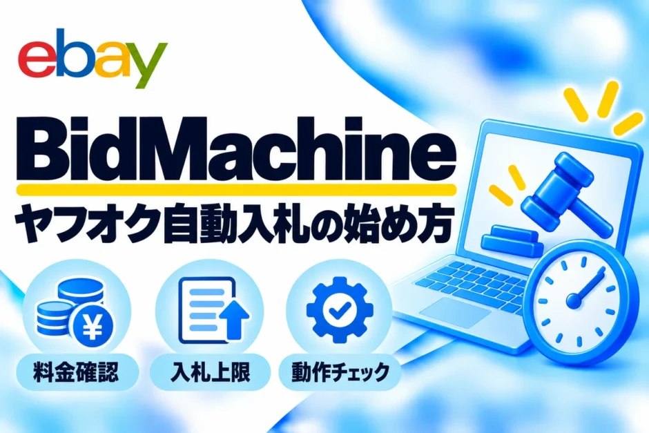 BidMachine：ヤフオク自動入札の始め方