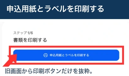 申込完了後に用紙とラベルを印刷するボタン