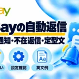 eBayの自動返信:自動通知・不在返信・定型文