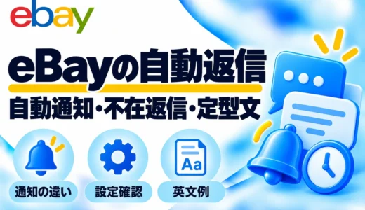 eBayの自動返信はどこまでできる？自動通知・不在返信・定型文の使い分け