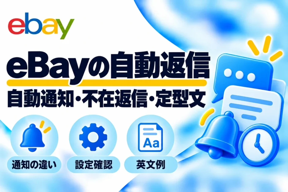 eBayの自動返信：自動通知・不在返信・定型文