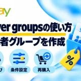 eBay Buyer groupsの作成方法｜購入者・フォロワーへのクーポン送信を画像で解説