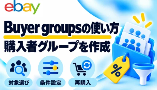 eBay Buyer groupsの作成方法｜購入者・フォロワーへのクーポン送信を画像で解説