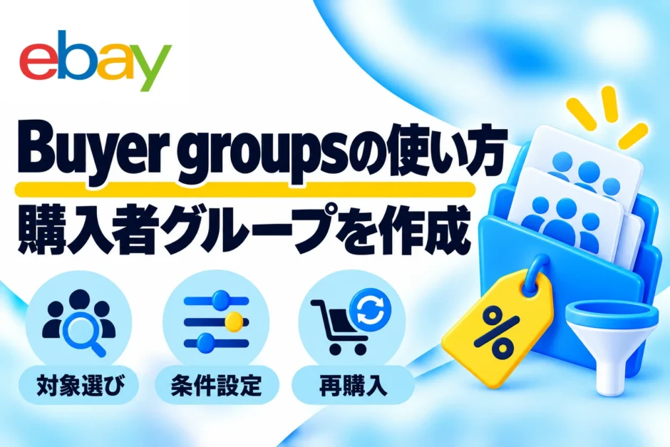 eBay Buyer groupsの作成方法｜購入者・フォロワーへのクーポン送信を画像で解説