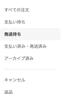 eBay注文メニュー。すべての注文と発送待ちから対象の注文を探す