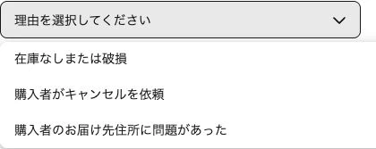 eBayキャンセル理由の実画面。購入者の依頼と配送先住所の問題を区別する