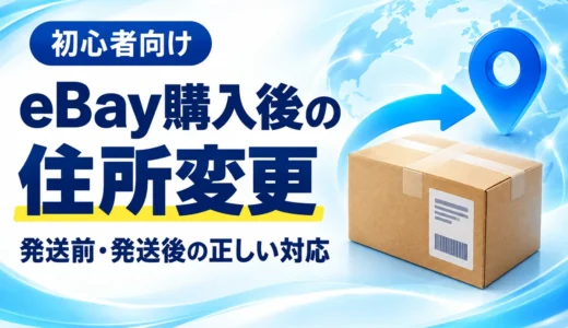eBayで購入後に住所変更を頼まれたら？発送前・発送後の対応と英文例