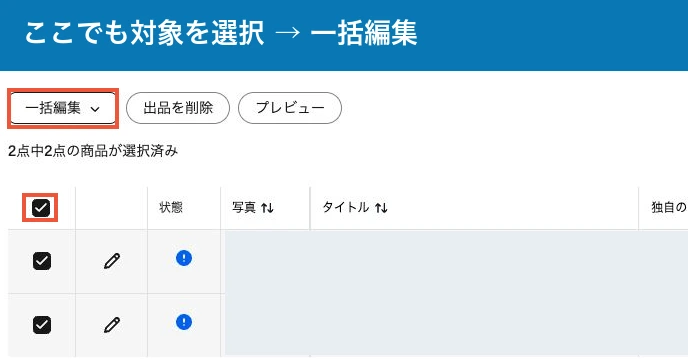 eBay一括編集画面。左端の対象選択と一括編集ボタンを赤枠で表示。商品情報はマスク