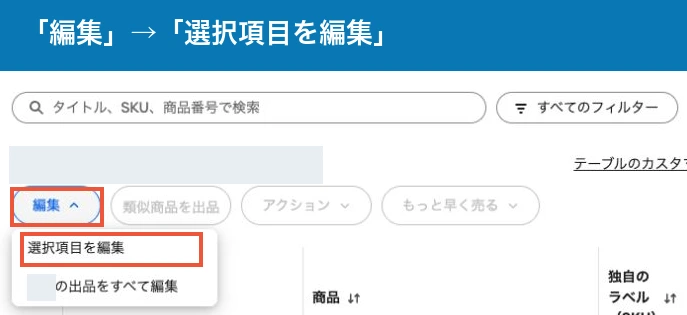 eBayの編集メニュー。編集ボタンと選択項目を編集を赤枠で表示