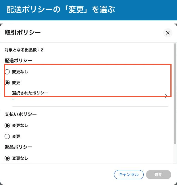 取引ポリシーの小窓。配送ポリシーの変更と選択欄を赤枠で表示