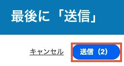 eBay一括編集の最終送信ボタン。例では送信2件