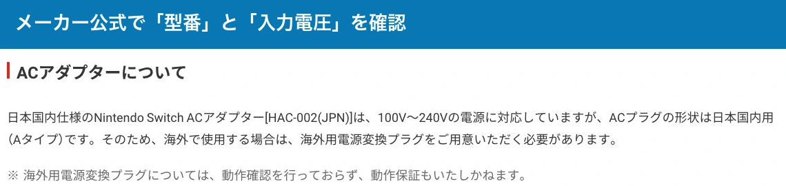 任天堂公式ページのACアダプター説明。HAC-002(JPN)の入力電圧とAタイププラグについての記載