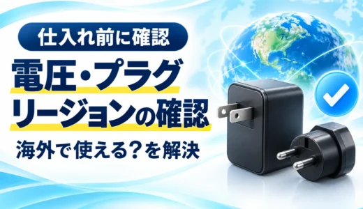 eBay輸出の電圧・プラグ・リージョン確認｜海外で使える商品の見分け方