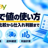 秒で値の使い方:価格比較から仕入れ判断まで