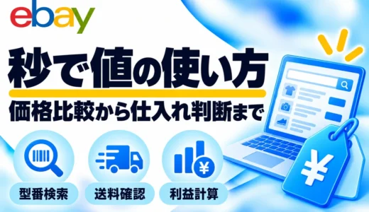 秒で値の使い方｜通販サイトの価格比較とeBay仕入れの確認ポイント