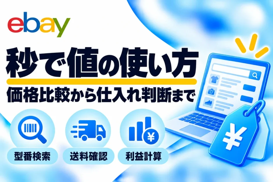 秒で値の使い方：価格比較から仕入れ判断まで