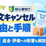 eBay注文キャンセルの理由と手順。返金とセラー評価への影響を解説