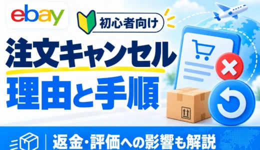 eBayの注文キャンセル方法｜理由の選び方・返金・評価への影響を解説