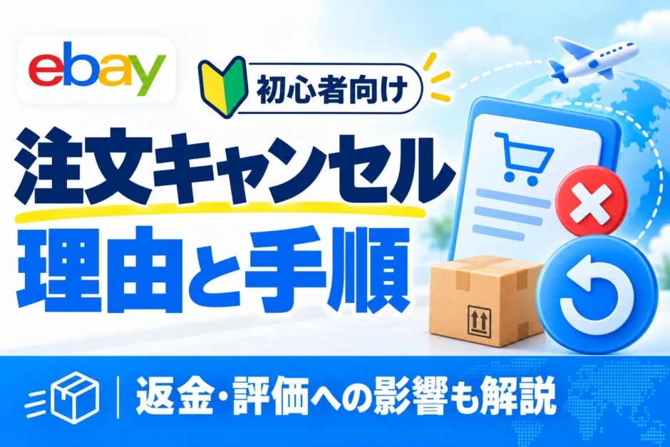 eBay注文キャンセルの理由と手順。返金とセラー評価への影響を解説