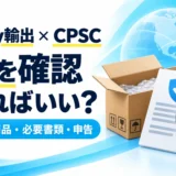 eBay輸出のCPSCとeFiling。対象商品・必要書類・申告を初心者向けに解説
