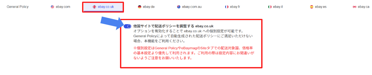 eBaymag公式設定例。ebay.co.ukタブで他国サイトの配送ポリシー調整をオンにする