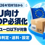 2026年10月1日からのeBay EU向けDDP必須化。150ユーロ以下の対象判定・送料・設定