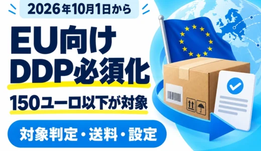 eBay EU向けDDP必須化は2026年10月1日から｜対象・送料設定・発送の準備